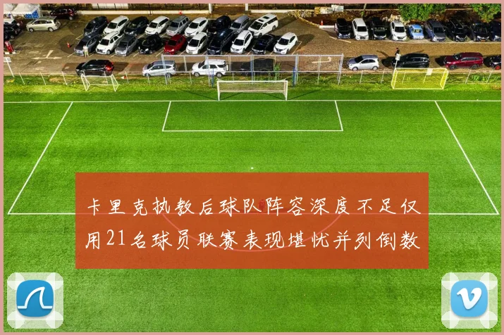 卡里克执教后球队阵容深度不足仅用21名球员联赛表现堪忧并列倒数第一