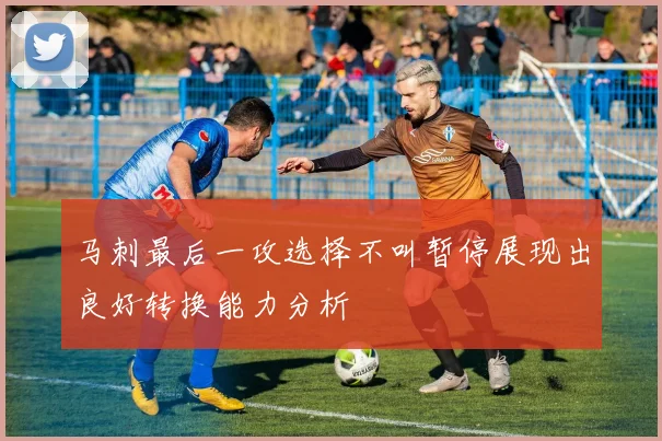 马刺最后一攻选择不叫暂停展现出良好转换能力分析