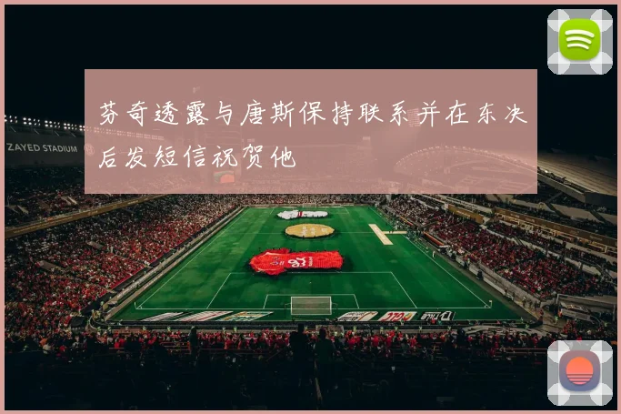 芬奇透露与唐斯保持联系并在东决后发短信祝贺他